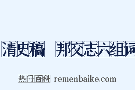 清史稿·邦交志六组词是什么意思的图片